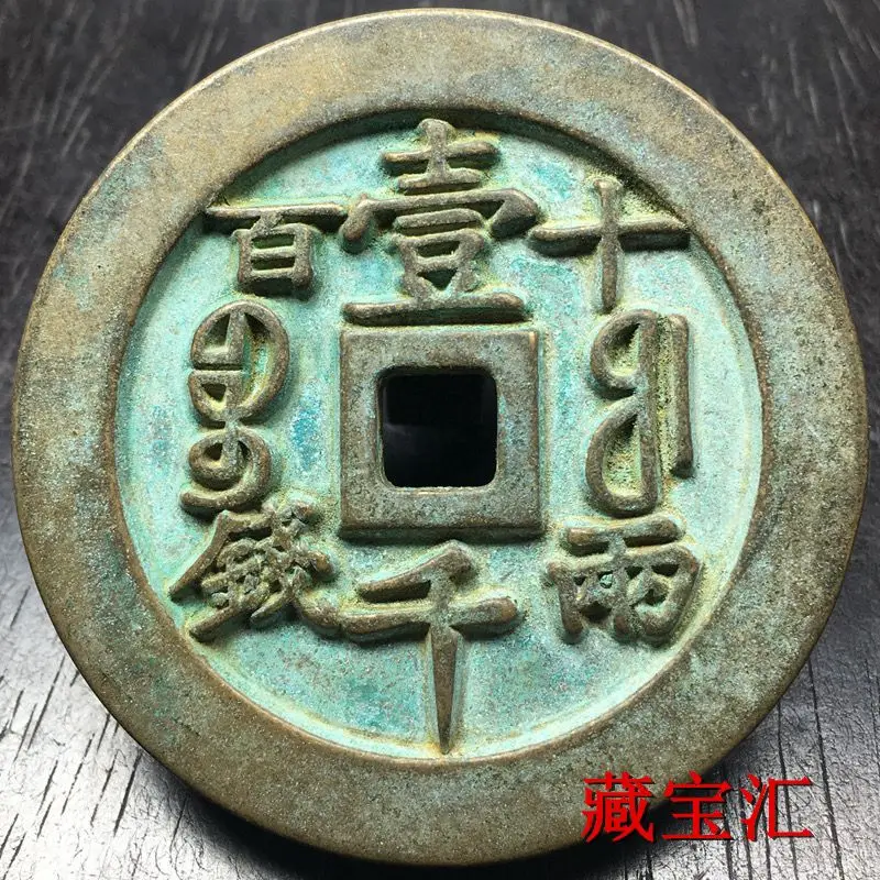 

Qing Dynasty Copper Coins, Fujian Rare Treasure, Xianfeng Yuanbao Coins, Weighted Carved Mother Blue