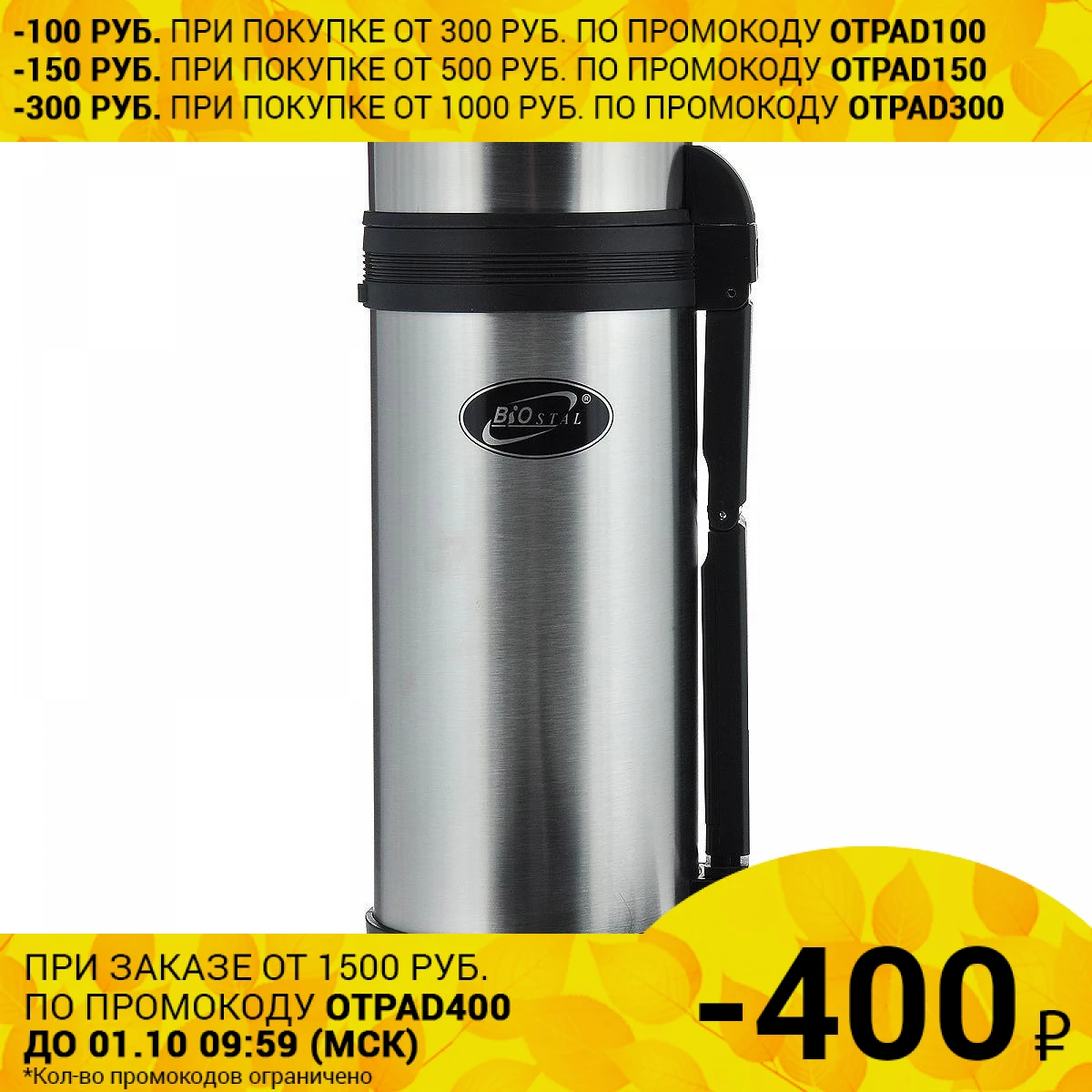 Термос BIOSTAL NG-1500-1 (Сталь объем 1500 мл высота 31.6 см время сохранения тепла 19 часов) |