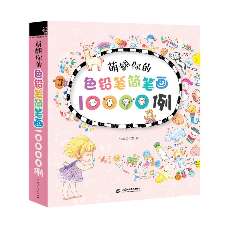 

10000 Example Kawaii Color Pencil Stick Figures Art Book for Journal/Notebook/Blackboard Cute Drawing Handbook