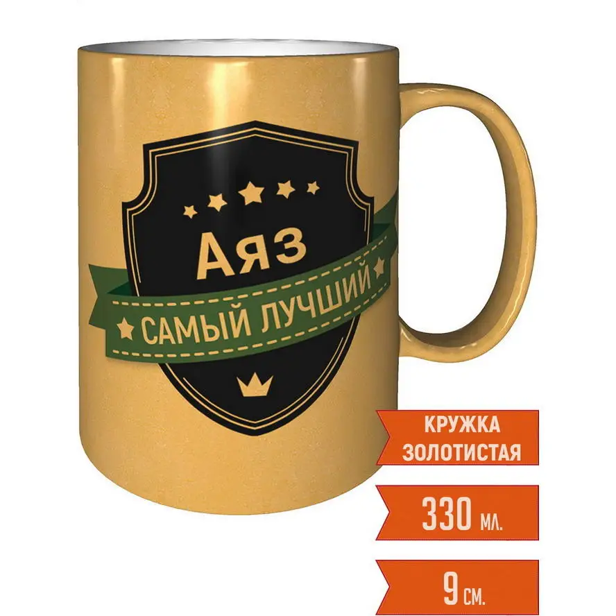 Фото Кружка Аяз самый лучший - цвет золотистый №1