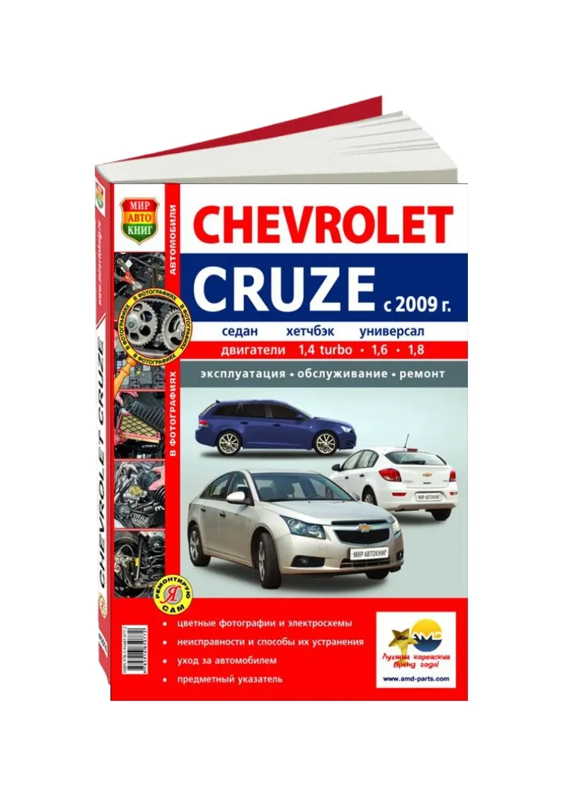 Руководство По Ремонту И Эксплуатации Для Chevrolet Cruze. Модели.
