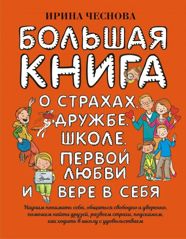 Прочие издания. Книга Чеснова Ирина Евгеньевна Большая книга для детей. О страхах