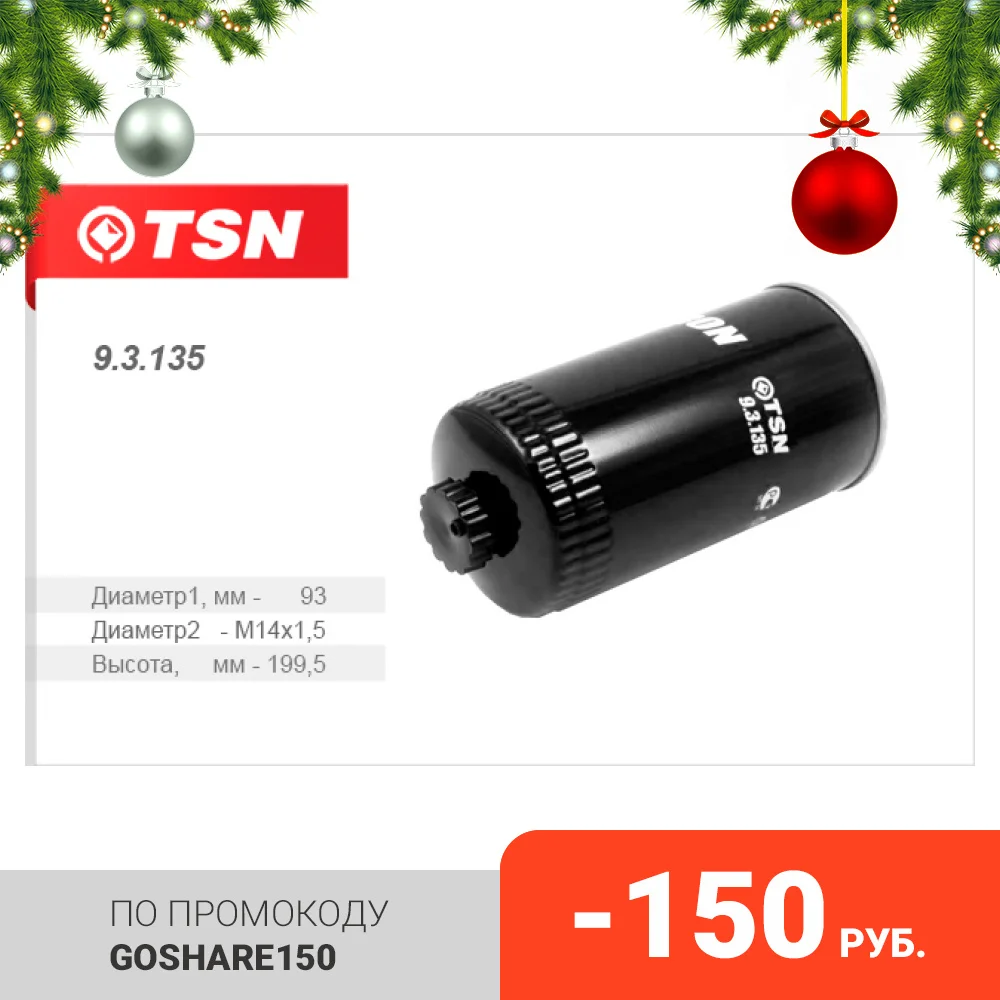 TSN Фильтр топливныйУАЗ Patriot (дв. IVECO) IVECO EuroCargo EuroStar EuroTech MH MP MT EuroTrakker EvroMover Stralis (93135) |