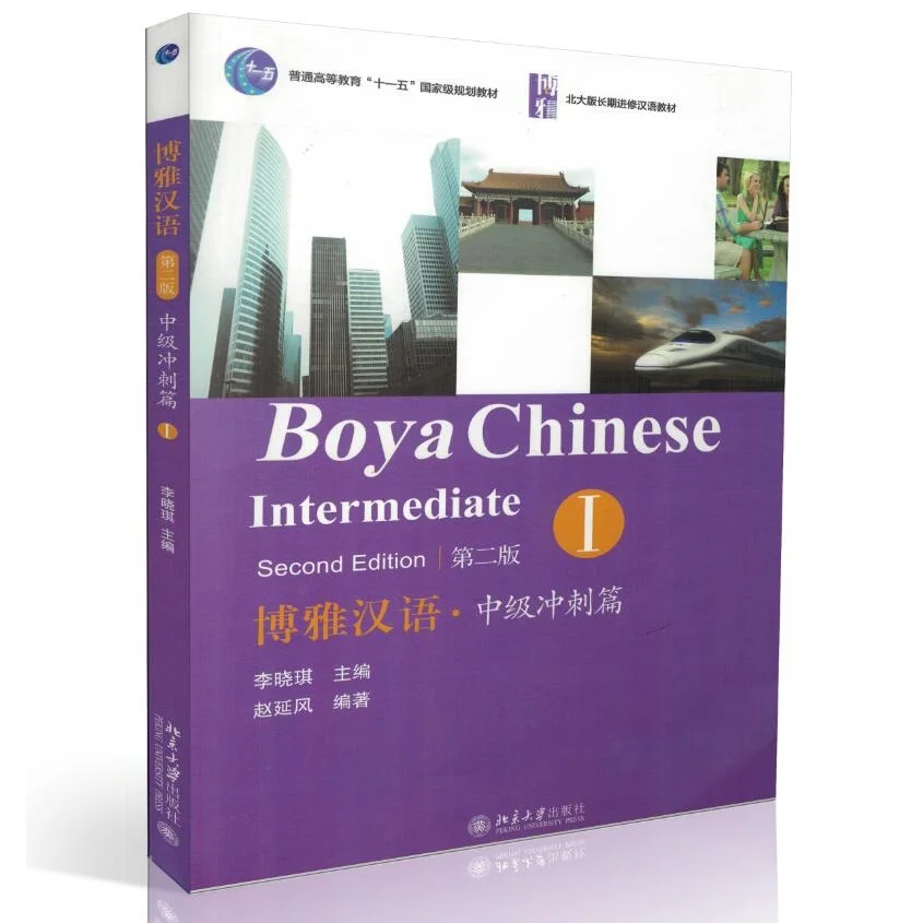 Boya китайский: промежуточный sприблизит том 1 изучение китайского учебника