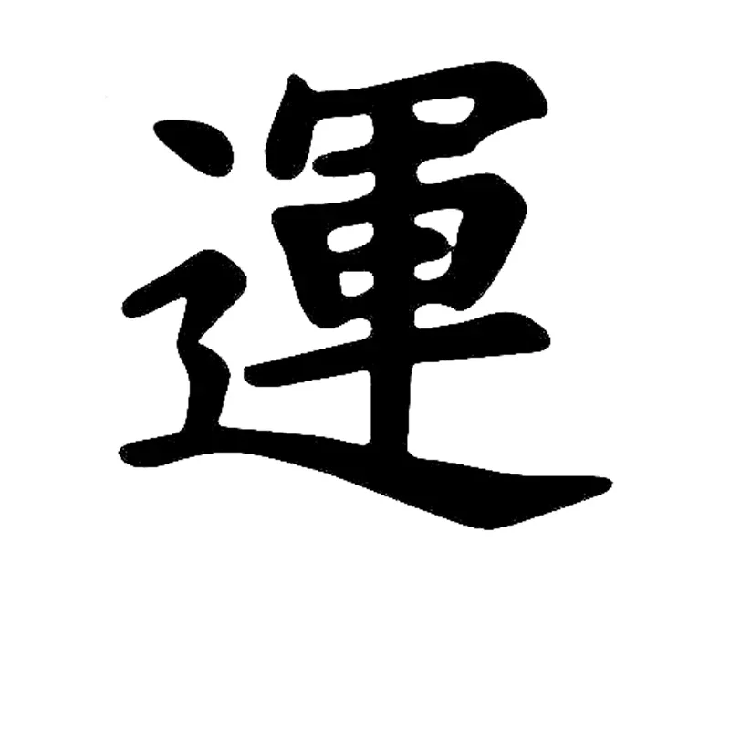 

11,9*11,2 см веселая удача китайская Kanji виниловая наклейка автомобильная наклейка для Lada Vesta Mitsubishi Lancer Opel Astra H Peugeot 206 украшение
