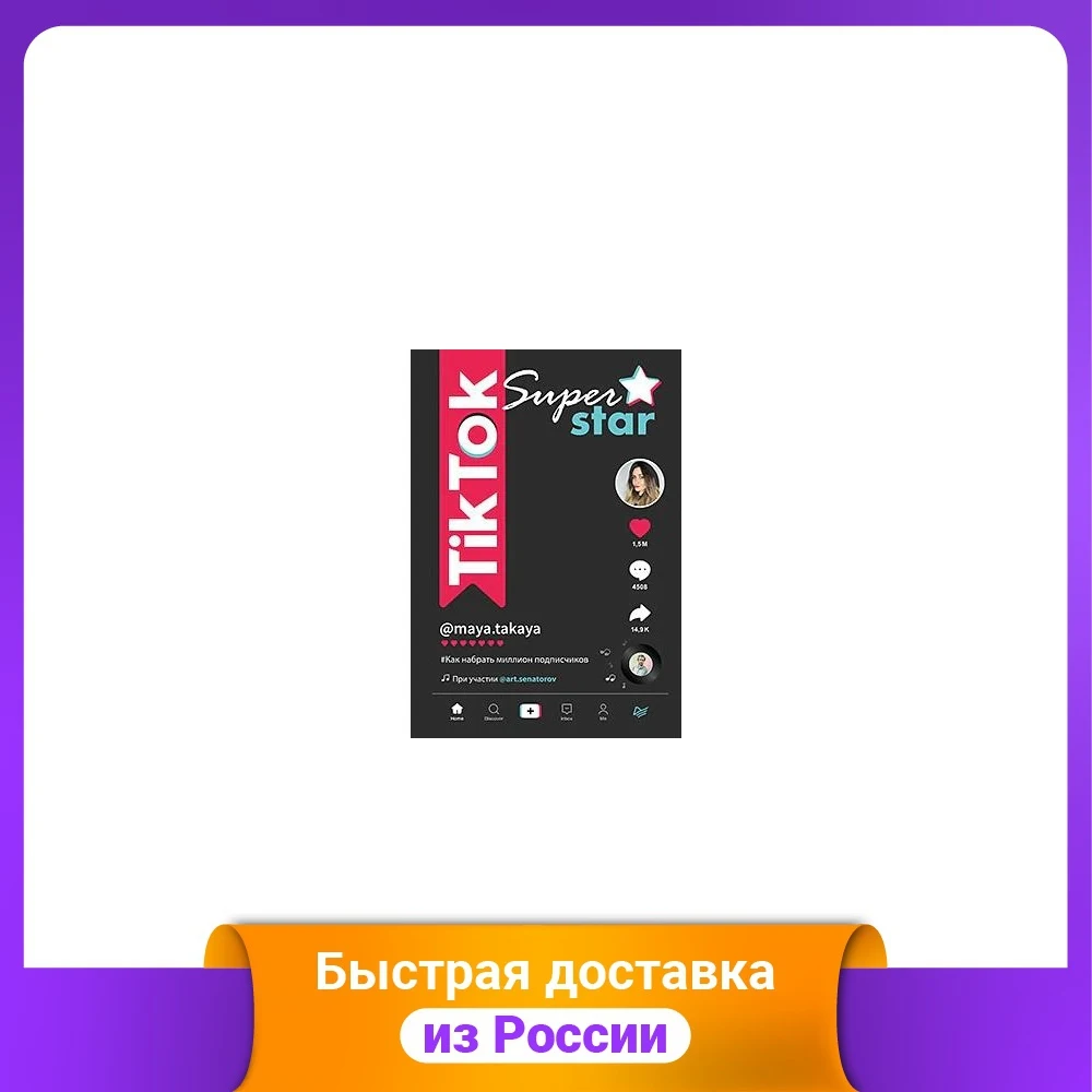 TikTok Superstar. Как набрать миллион подписчиков |