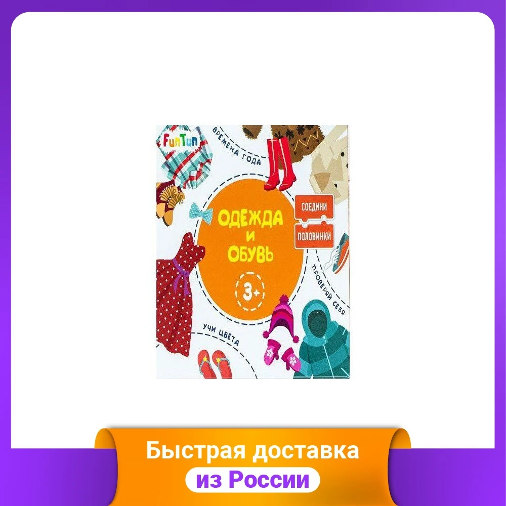 Соедини половинки &quotОдежда и обувь&quot | Игрушки хобби