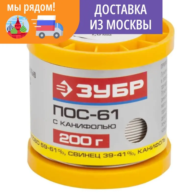 Припой ЗУБР 50/100/200 г ПОС 61 трубка с канифолью 0 8 1 5 2 мм 55450 | Инструменты