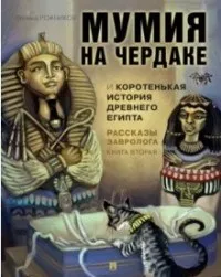 Book of horns L. Stories завролога. Vol. 2. Mummy in the attic and a short history Of Ancient Egypt | Канцтовары для офиса