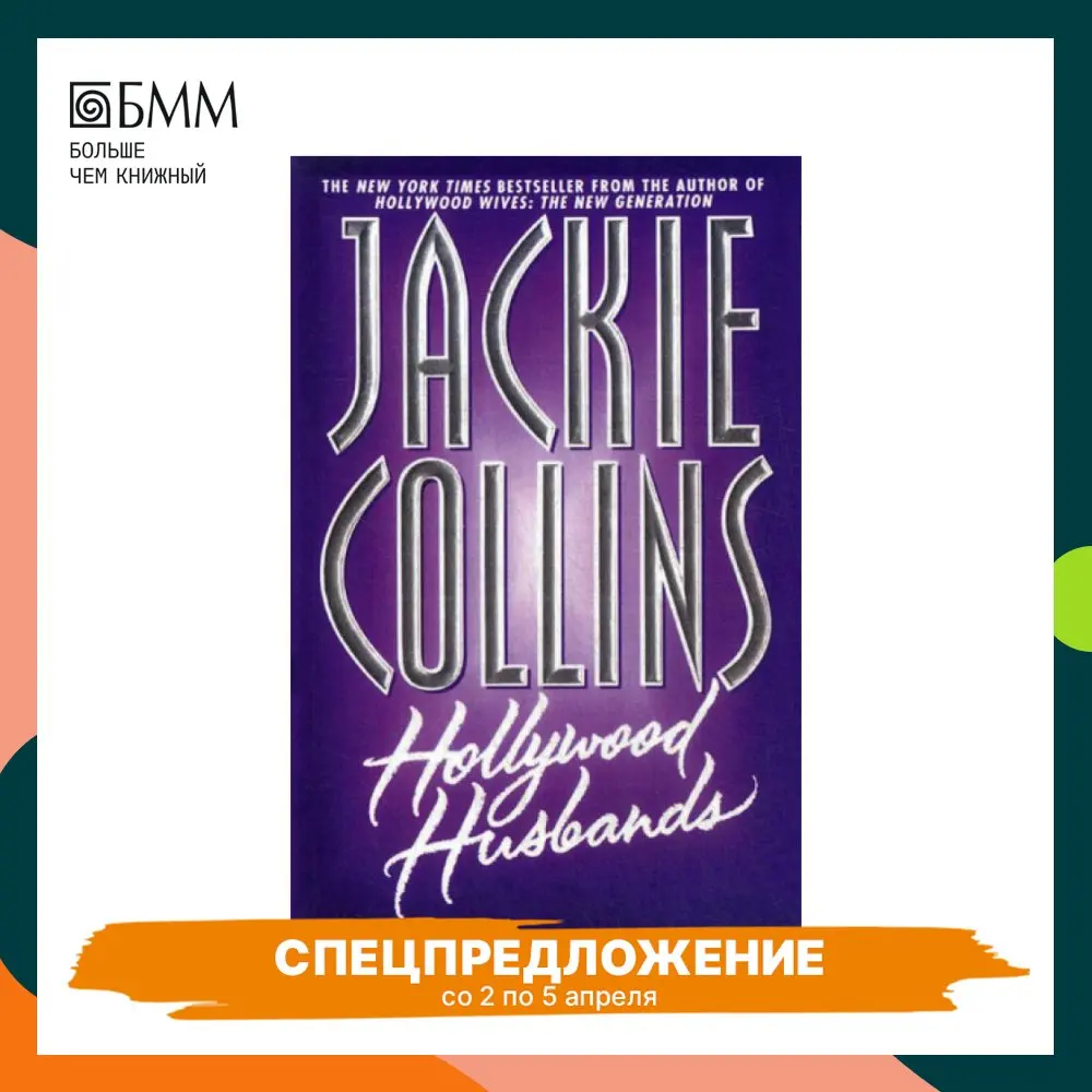 Hollywood Husbands Collins J. | Канцтовары для офиса и дома