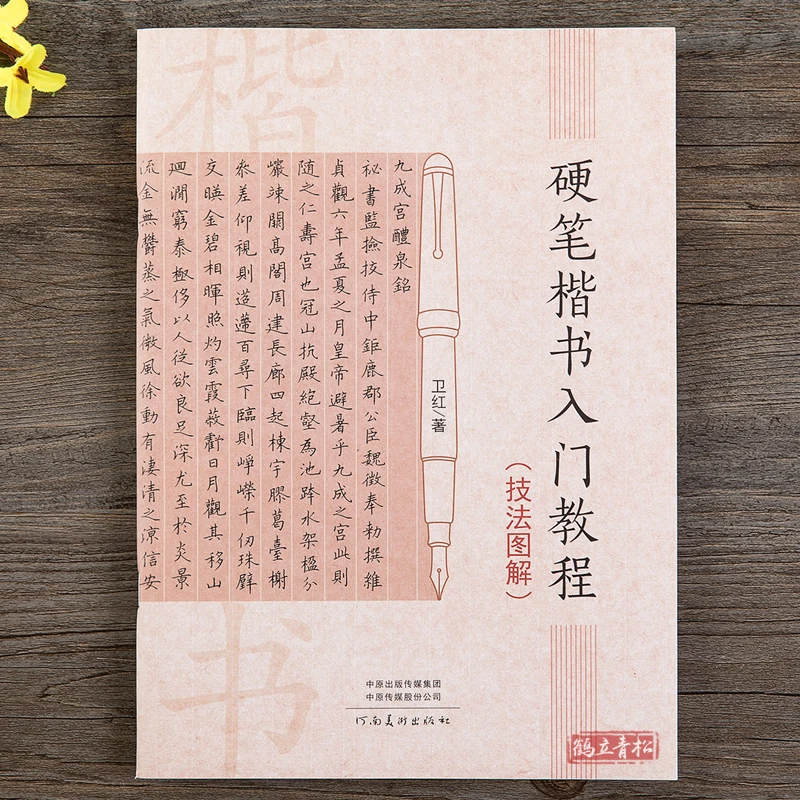 Shou Jin Ti Copybook Chinese Hard Pen Basic Strokes