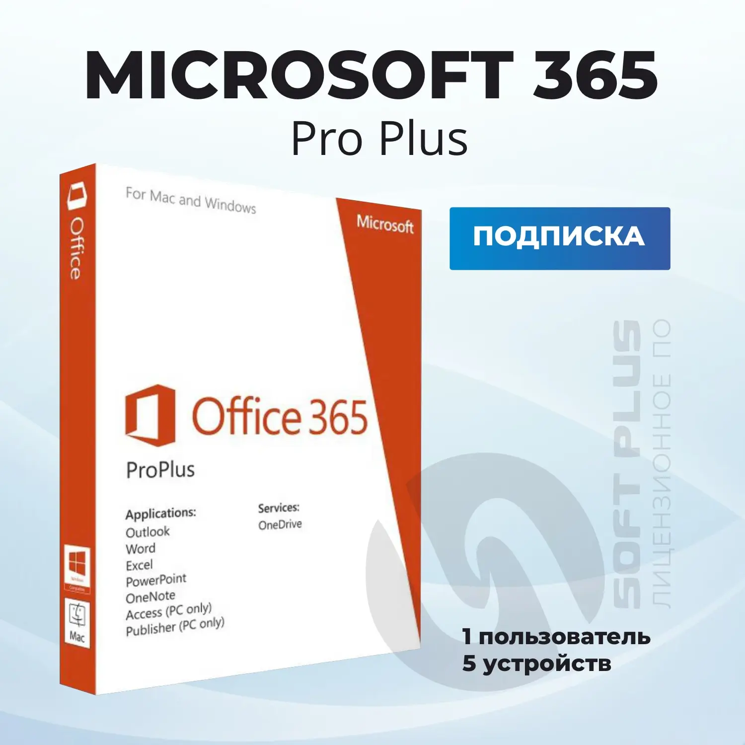 Office 365, plus, новый аккаунт, microsoft office 365, бессрочная лицензия, быстрая доставка