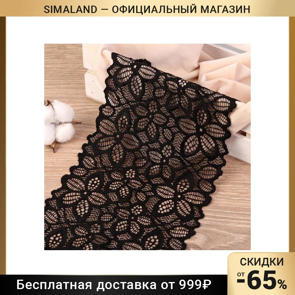 Кружево эластичное Пятилистник 170 мм × 2 7 ± 0 5 м цвет чёрный | Дом и сад