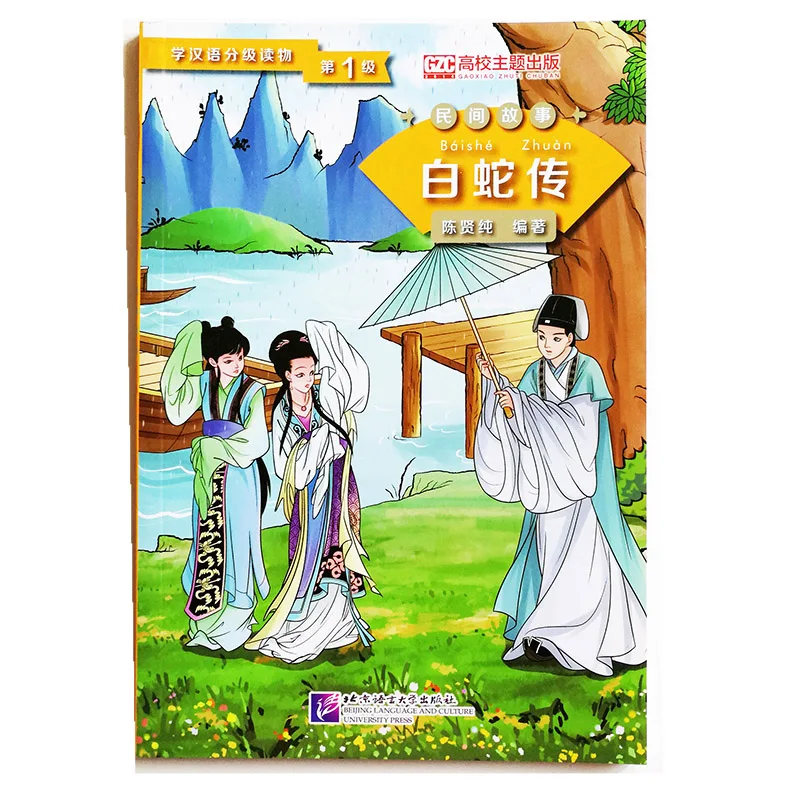 

Graded Readers for Chinese Language Learners (Folktales):Lady White Snake Chinese Reading Book Level 1 : 500 Words