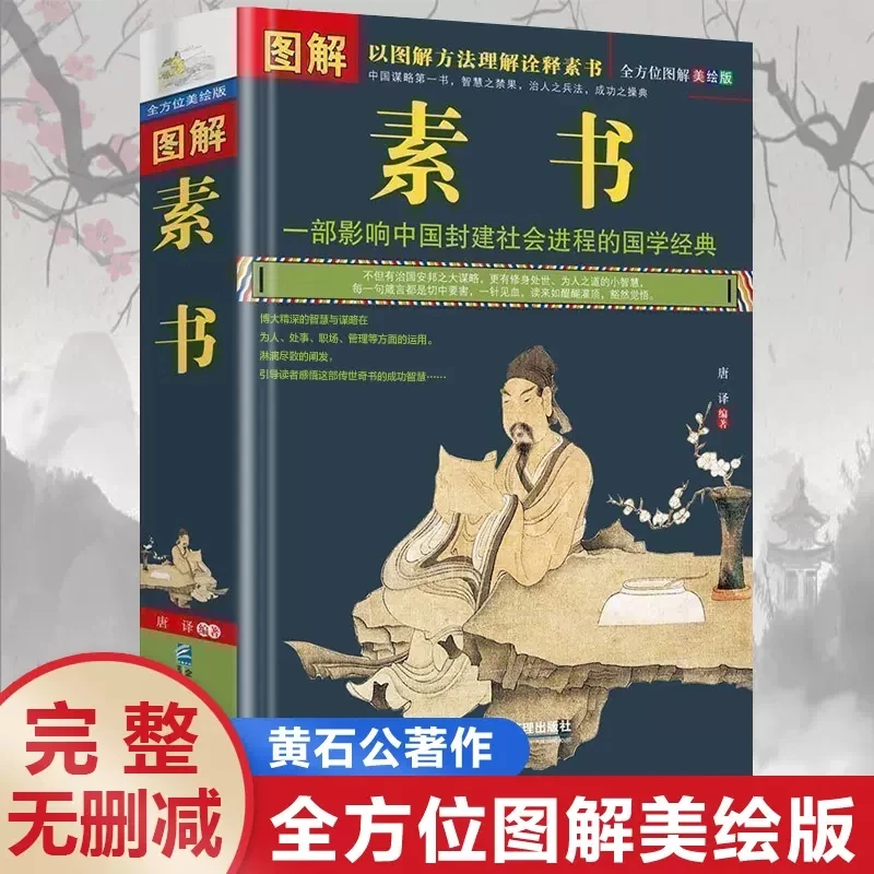 

New Tu Jie Su Shu Classical Philosophy of Chinese Sinology Resource and Astuteness Book by Huang Shi Gong