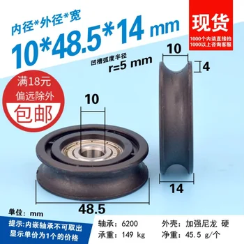 1Pc 10x48x14mm reinforced nylon wheel 6200zz bearing wrapped plastic U-wheel U-shaped R5 rail