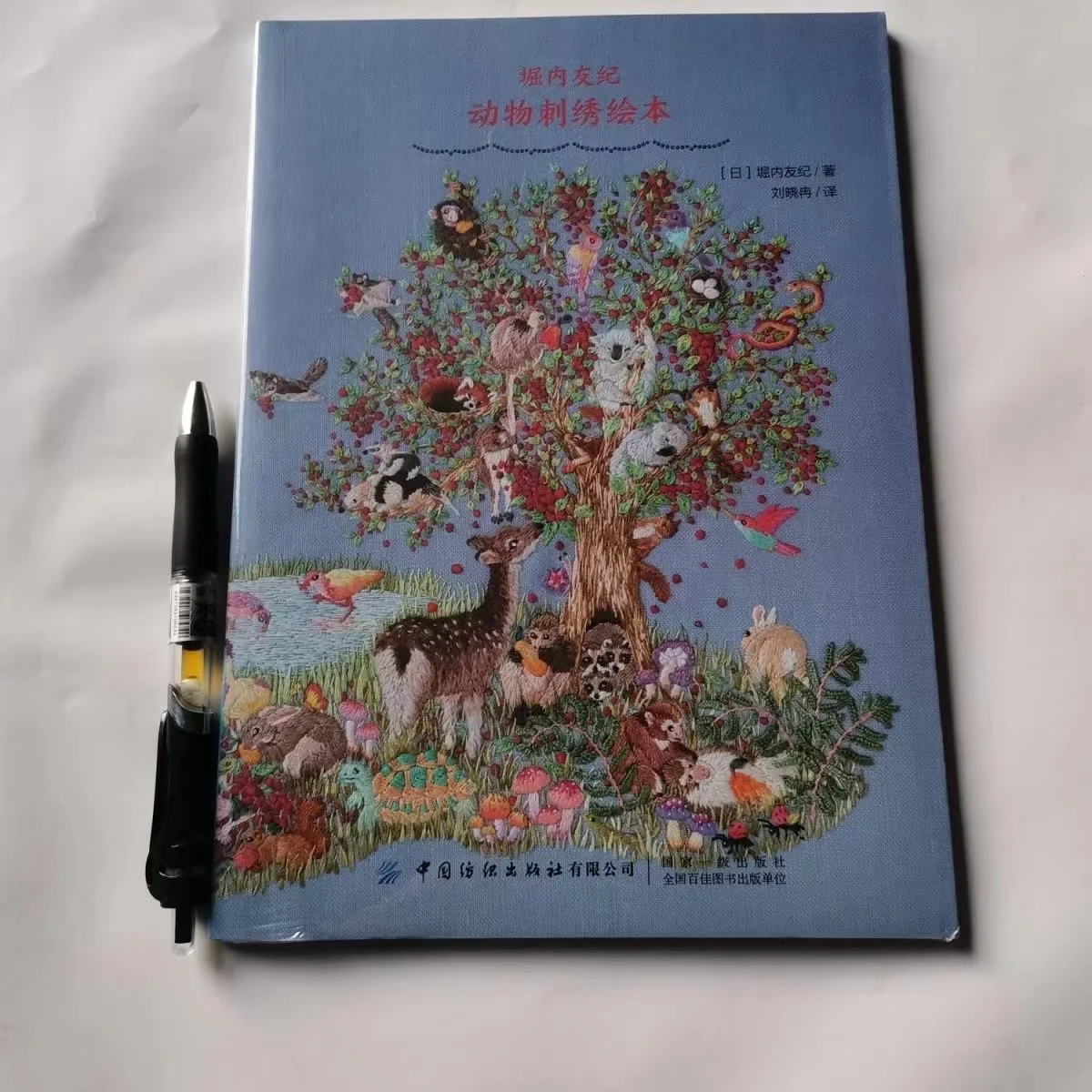 

Аутентичная книга с вышивкой животных, вышивка с животными цветами и листьями, вышивка бисером, вышивка из ленты с блестками