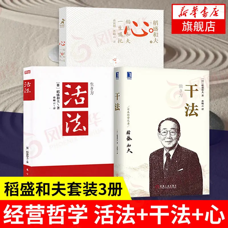 

[Inamori Kazuo 3 объема] сухой метод + сердце Inamori Kazuo's пожизненная установка + живой метод Inamori Kazuo