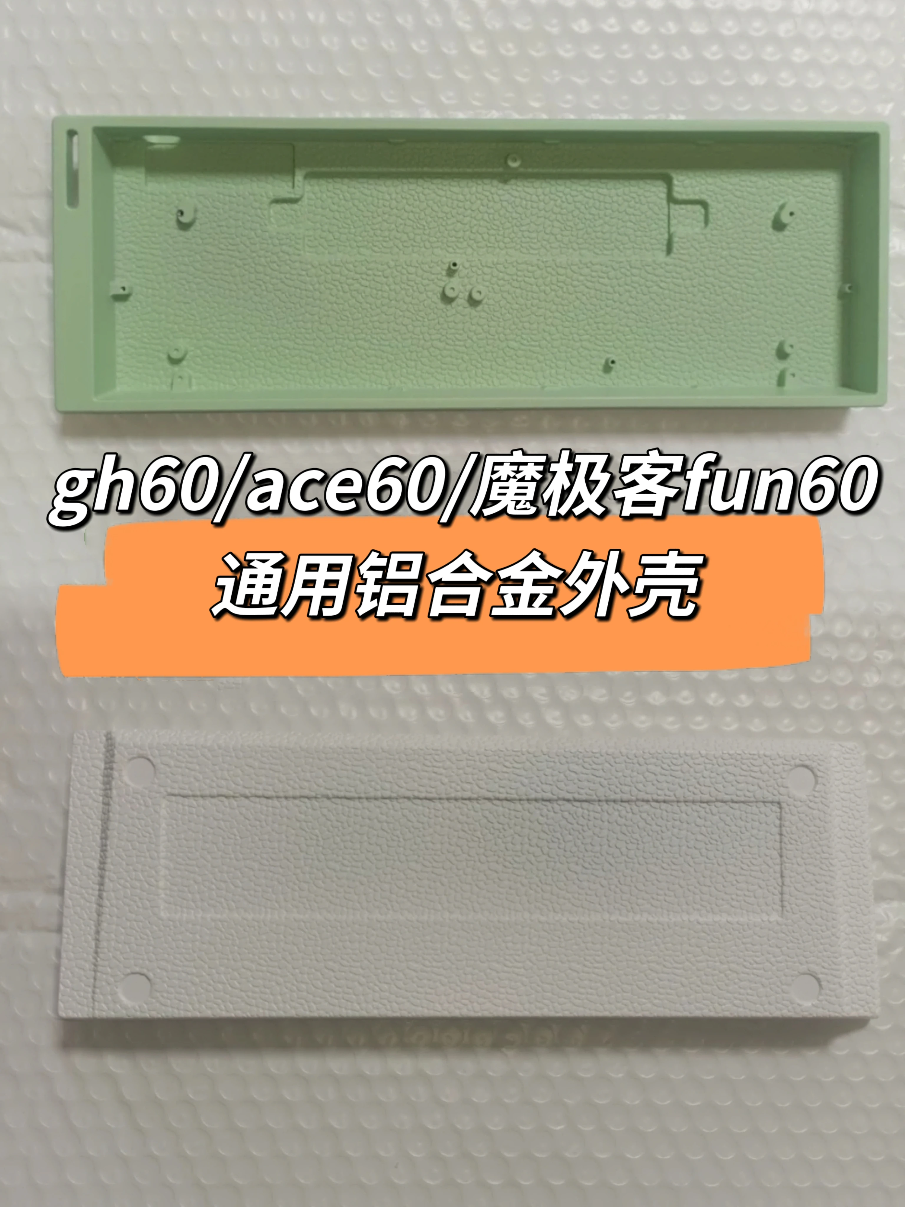 アルミケース金属フレーム ace60 fun60 gh60 wooting60 60% サイズ