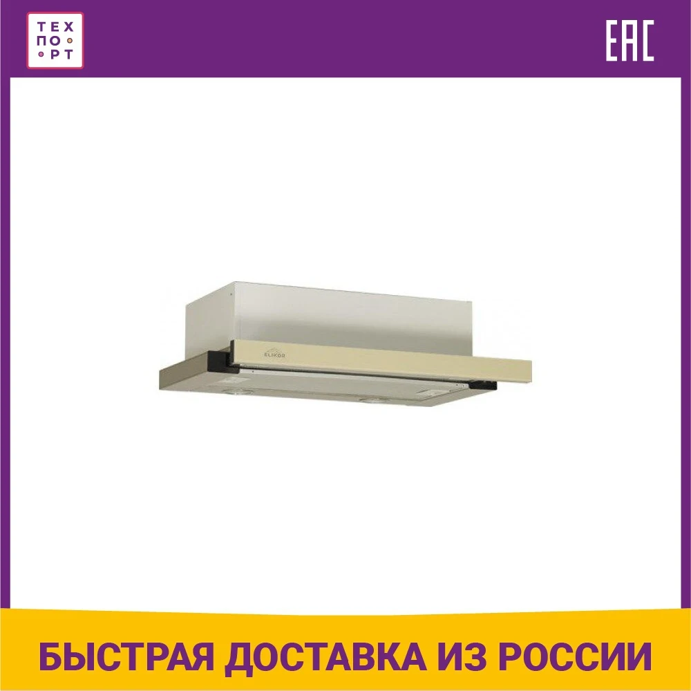 Built in ELIKOR Extract Integra Glass 50 Stainless / Beige Glass Build