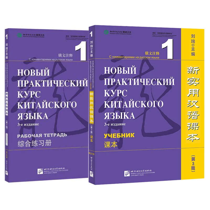 

New Practical Chinese Reader (3rd Edition, Annotated in Russian) Textbook 1/Workbook1