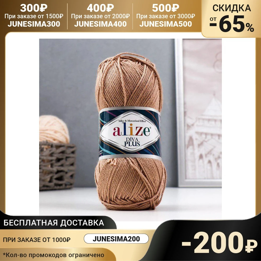 Пряжа &quotDiva plus&quot 100% микрофибра акрил 220м/100гр (05) 7390713 | Дом и сад