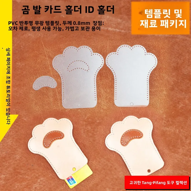수제 가죽 DIY 동물 동전 지갑 버스 카드 홀더 곰 발바닥 모양 재료 키트 홈..