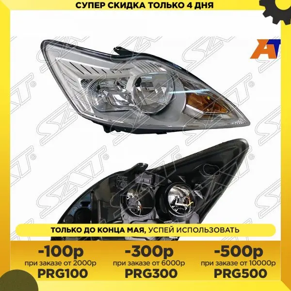 Фара Форд Фокус 2 рестайлинг 08-11 хром FORD FOCUS II 05-11 SAT ST-431-1170CR правая 1 штука |