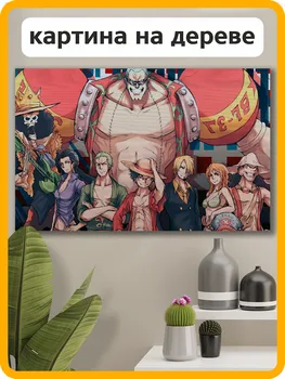 Картина интерьерная на дереве аниме Ван Пис One Piece - 8120 Г