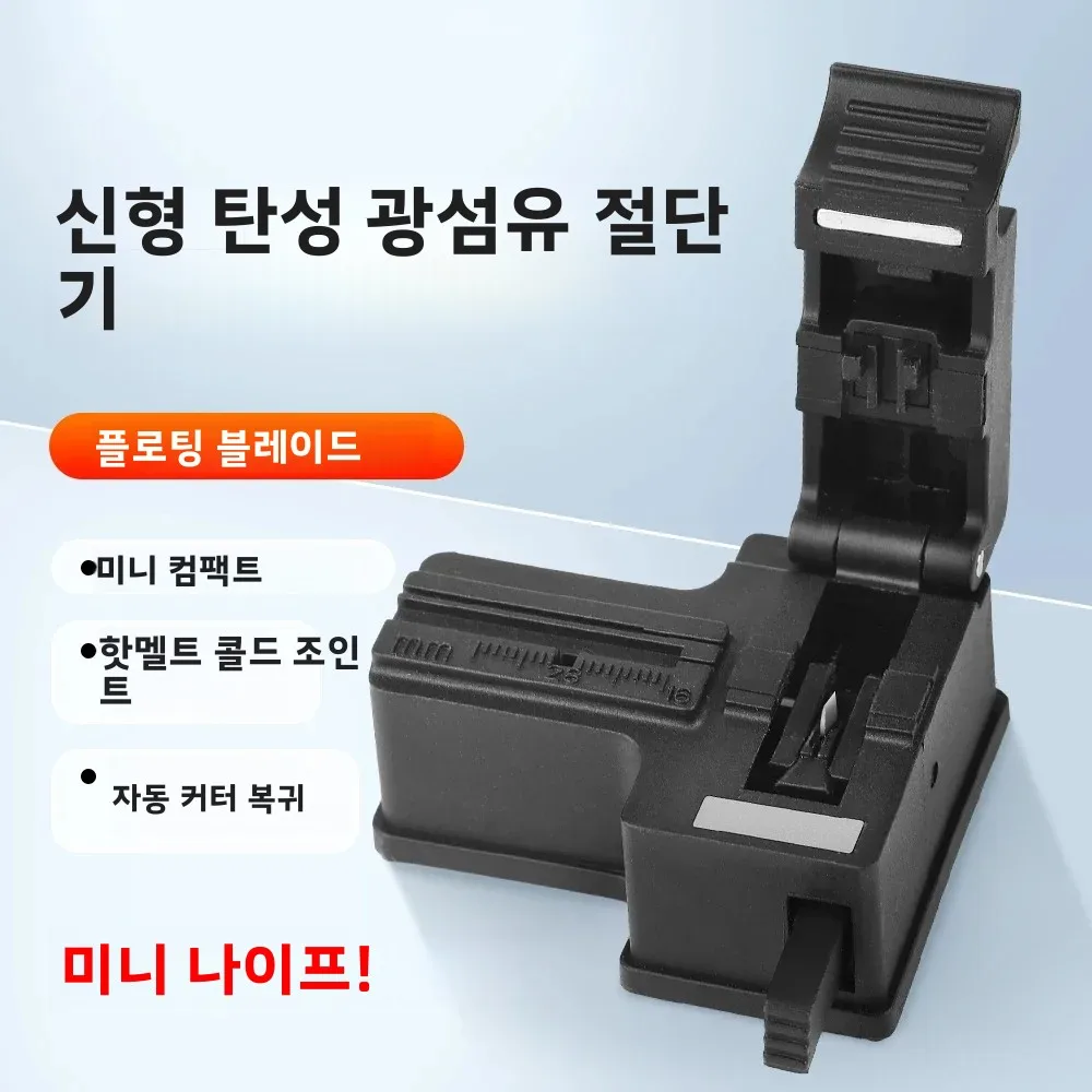나탈링크 미니 광섬유 절단기 고정밀 광섬유 커터 자동 도구 리턴 FTTH 냉접속 ABS 광섬유 도구