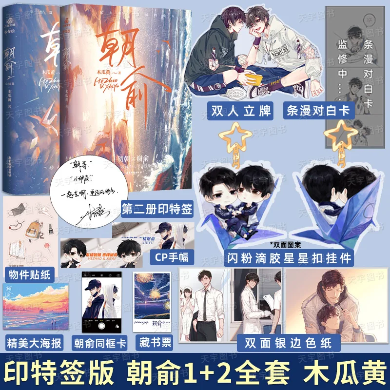 

Chaoyu 1+2 Youth Literature Campus Romance Novel Books Modern Story Comic Literature