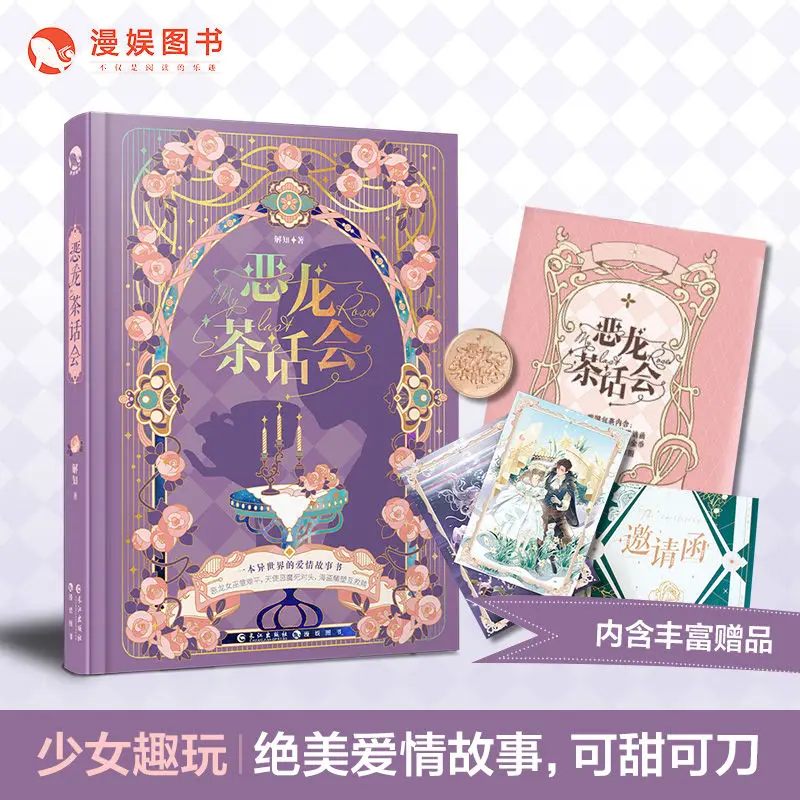 

Dragon Tea вечерние Will 18 красивых любовных рассказов, которые вы выбираете CP, с сахарным покрытием Cannon Bulls Nine Tail Sweet Love Girl, милый книжка Kawaii