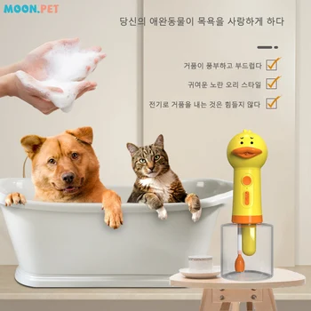 노란 오리 거품 반려동물 청소 기계, USB 충전, 자동 비누 디펜서 고양이 기계, 전기 거품 청소, 반려동물 액세서리