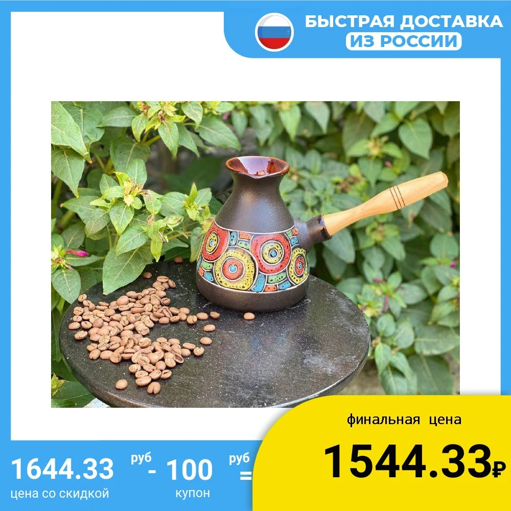 КЕРАМИЧЕСКАЯ ТУРКА / 500МЛ КРАСИВАЯ ЯРКАЯ РУЧНАЯ РОСПИСЬ ДОЛГОВЕЧНАЯ И ПРОЧНАЯ |