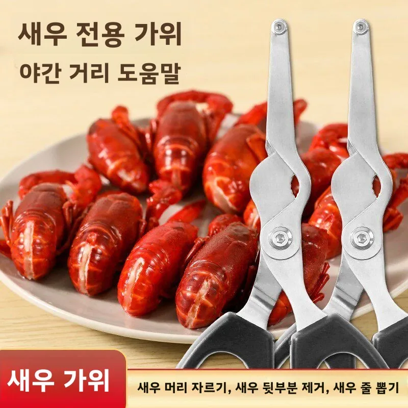 스테인리스 스틸 주방 가위 새우 껍질 벗기기 및 꼬리 자르기 전용 도구 가정용..