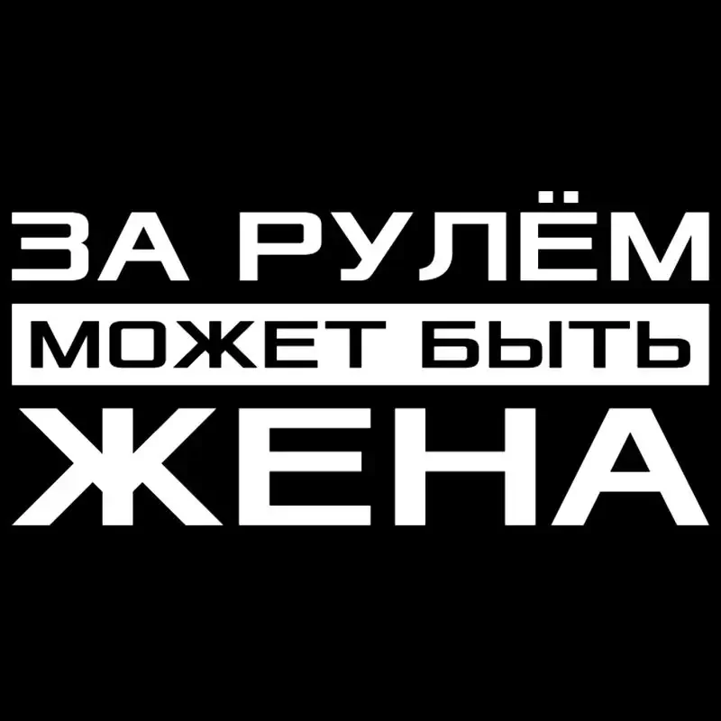 

Автомобильная наклейка с русской надписью За руль, автомобильная наклейка, Виниловая наклейка, наклейка на бампер, заднее стекло автомобиля