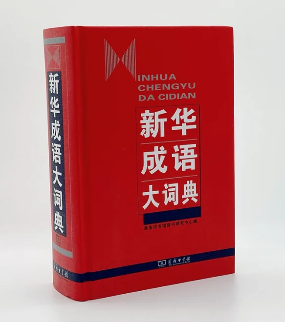 

Xinhua chengyu da cidian (jing) Tapa blanda