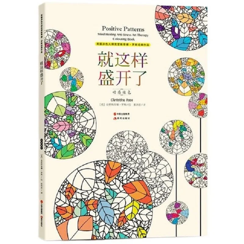 

Positive Patterns coloring book Adult anti-stress art therapy kill time antistress Drawing Graffiti Painting art colouring books