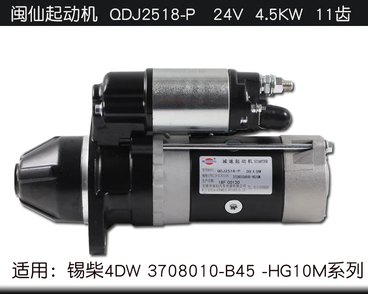 

Min Starter QDJ2518-P 24V 4.5KW 11 Teeth Applicable to Xichai 4DW 3708010-B45