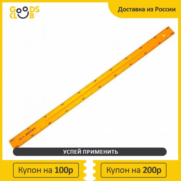Линейка для школьной доски 1 м |