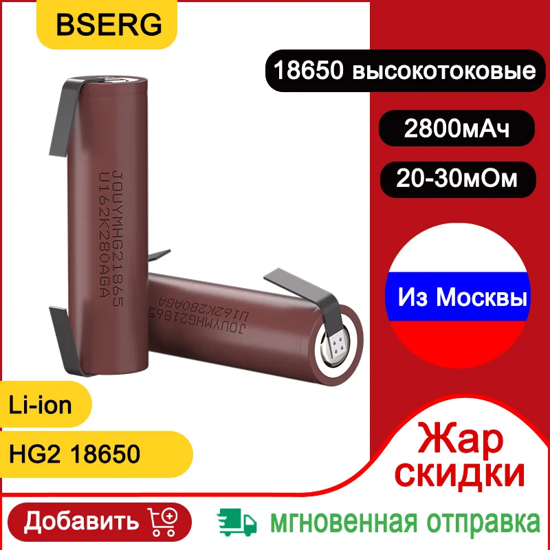 Отправка из России, литиевая аккумуляторная батарея 18650 INR18650 HG2 3,7 в с высоким разрядом 20 А, блок питания для отвертки