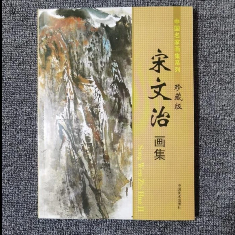

Chinese Famous Artists Song Wenzhi Painting Set Brush Ink Landscapes Copy And Enjoy Book