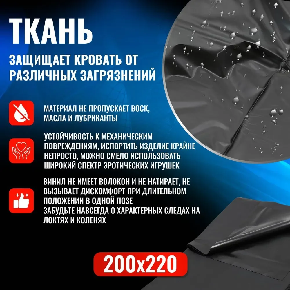 Простынь виниловая секса и бдсм 200х220 см черная сверхпрочная