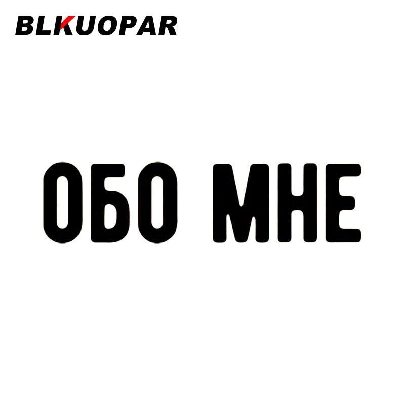 

BLKUOPAR OBO MHE автомобильные наклейки, водонепроницаемые устойчивые к царапинам виниловые высекальные наклейки, простые наклейки на лобовое стекло для автомобиля, забавное украшение