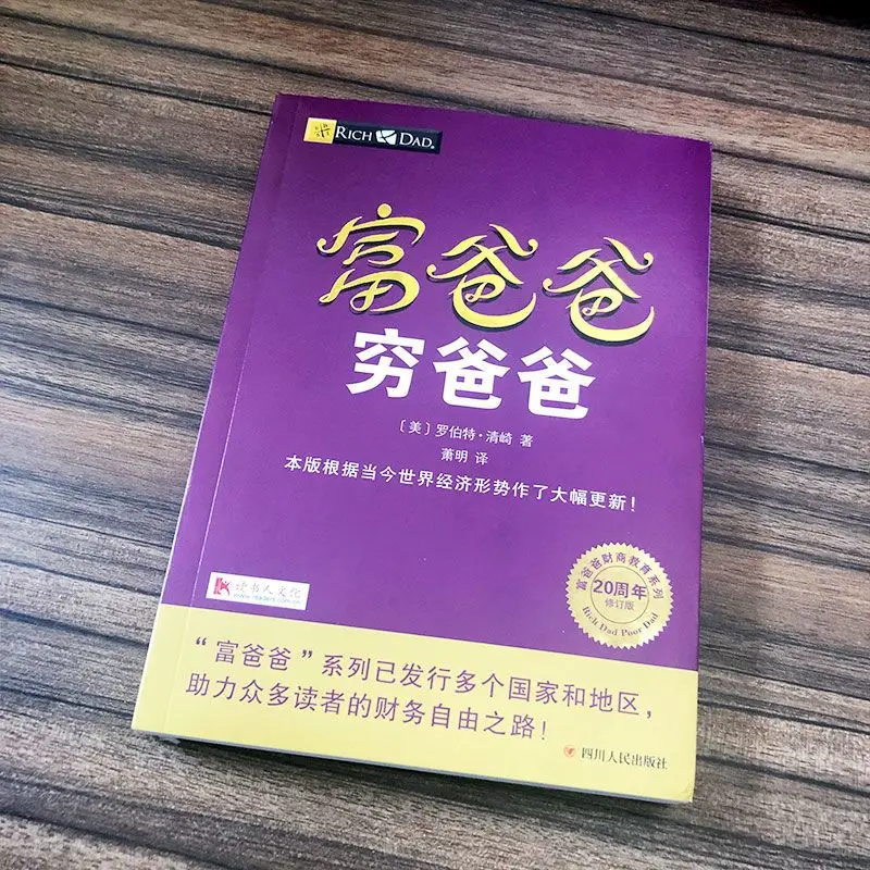 

Chinese Book Rich Dad and Poor Dad Personal Financial Guidance Book Financial management enterprise financial management skill