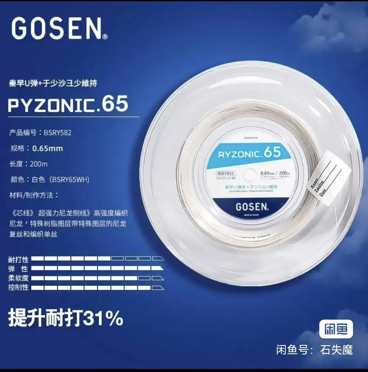 新品未開封 200 メートル 100% 日本オリジナル GOSEN RYZONIC65