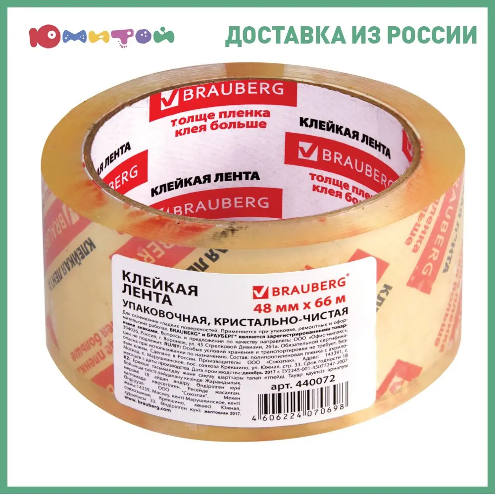 Клейкая лента Brauberg упаковочная 48 мм х 66 м КРИСТАЛЬНАЯ гарантированная длина 45 мкм