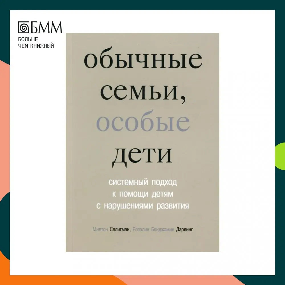 Книга Обычные семьи особые дети 5-е изд. Селигман Милтон Дарлинг Розалин