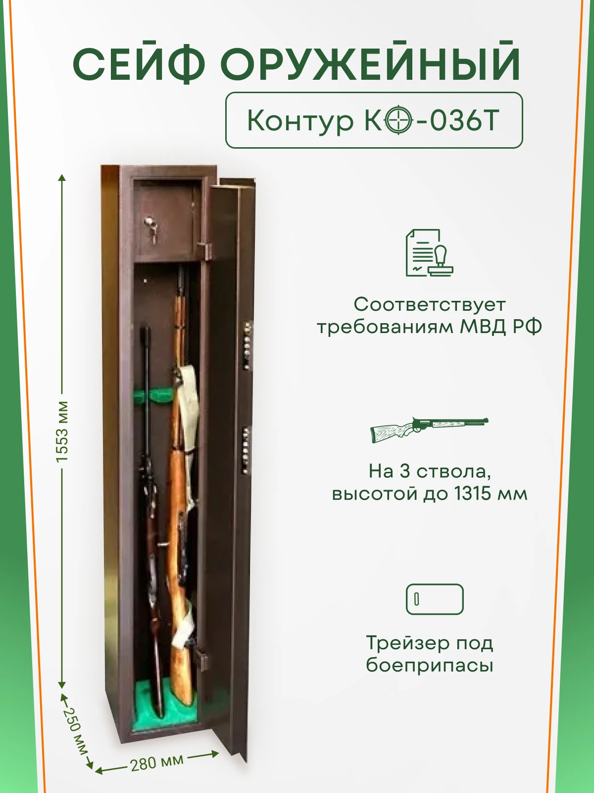 Gun Safe Circuit Ко036т On 3 Barrel. Max. Height Of Gun1315mm, 250