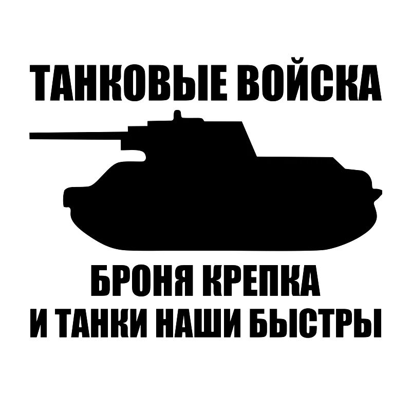 

40343# Наклейка "Танковые Войска" Die-Cut Vinyl Decal Car Sticker Waterproof Auto Decors on Bumper Rear Window